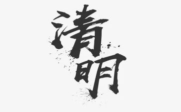 清明节作文初一500字6篇