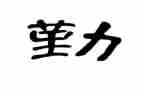 2024部队后勤半年工作总结5篇