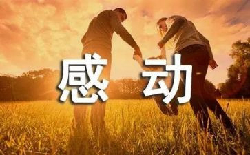 作文《感动》400字优质5篇