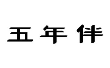 五年级作文研究报告作文7篇